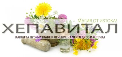 Ползите от билковия препарат Хепавитал