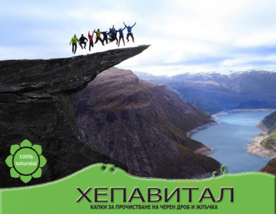 Ето защо трябва да направите прочистване на черния дроб и жлъчката с капките Хепавитал!