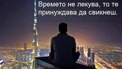 Времето не лекува, то помага по-лесно да забравим!