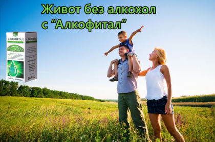 Защо избрах капките Алкофитал за отказване на алкохола?