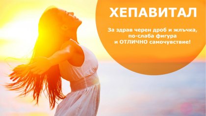 Капките Хепавитал - най-здравословния начин да посрещна пролетта