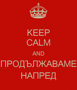 Важното е да продължаваме напред, въпреки трудностите
