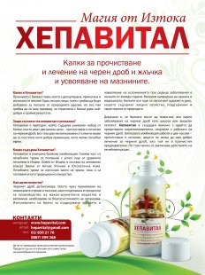 Колко бързо се отслабва след прочистване на черния дроб с капките Хепавитал!