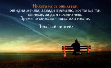 Не се отказвайте след първия неуспех!