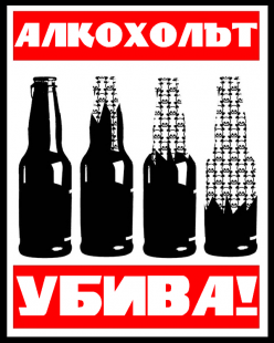 Какво ли щеше да се случи с мен, ако не бях отказал алкохола?