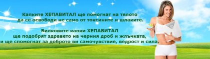 Билковите капки Хепавитал са най-добрата грижа за черния дроб!