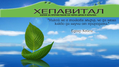 Щях да си умра дебела и болна, ако не бяха капките Хепавитал