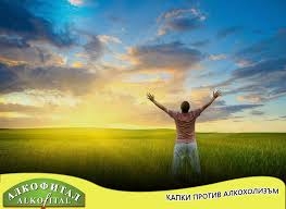 Животът без алкохол е живот със смисъл