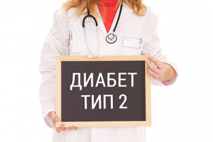 диабет тип 2