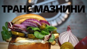 трансмазнини